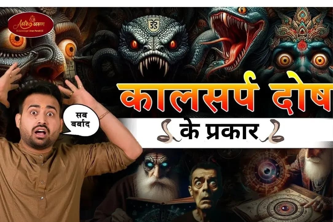 Know the Different Types of Kaal Sarp Dosh