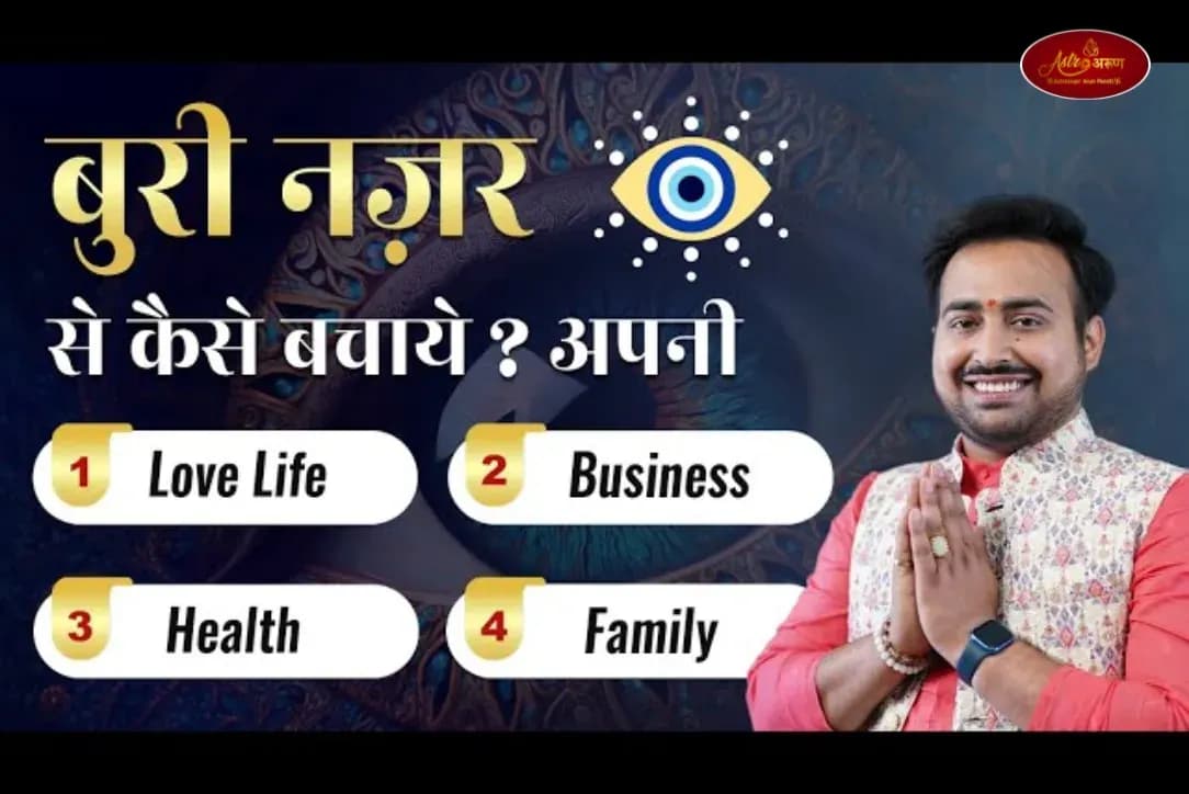बुरी नजर: कारण, लक्षण और बचाव के प्रभावी उपाय