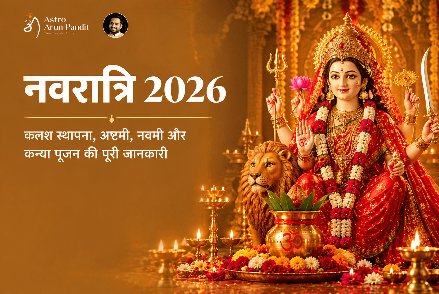 नवरात्रि 2026: कलश स्थापना, अष्टमी, नवमी और कन्या पूजन की पूरी जानकारी