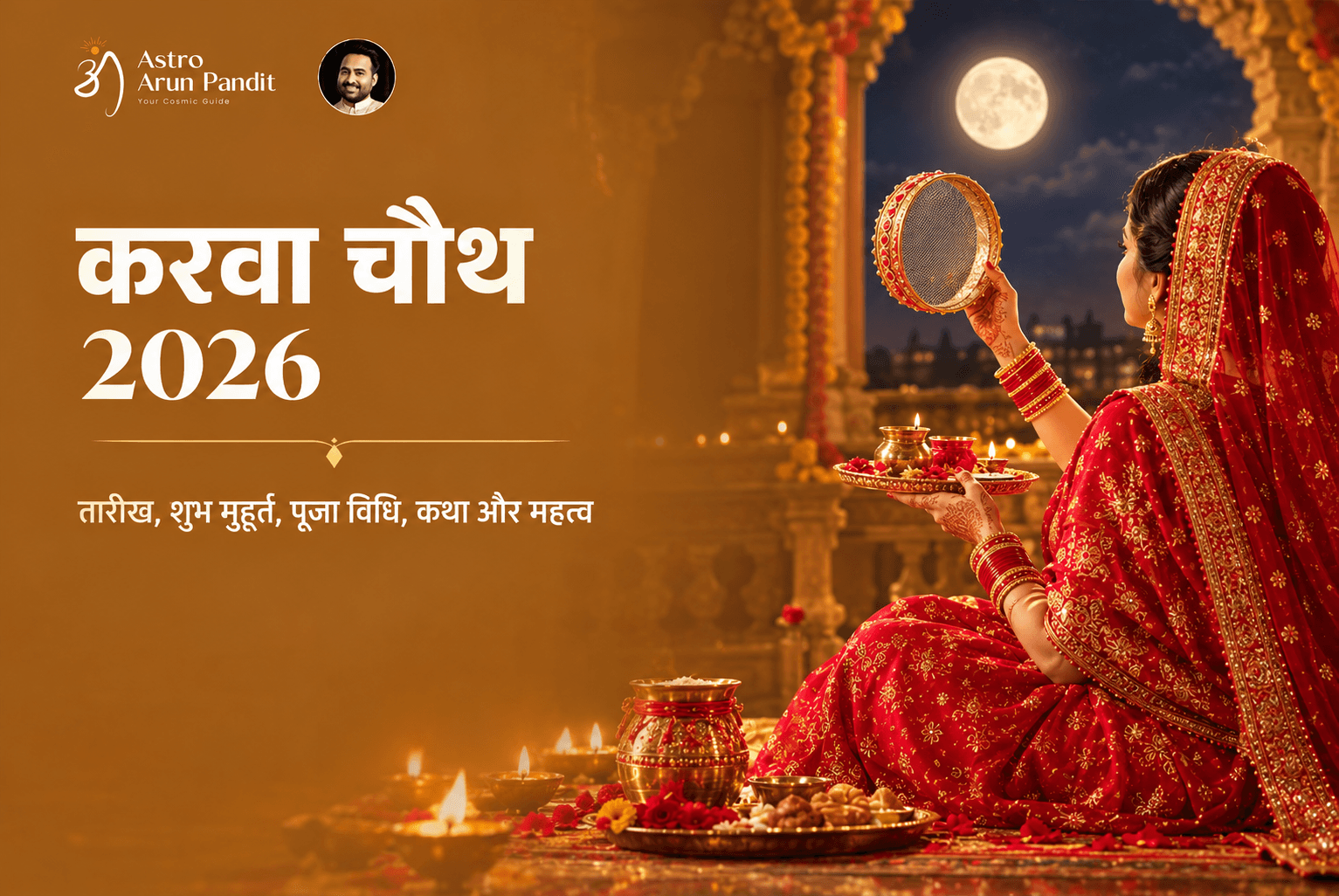 करवा चौथ 2026: तारीख, शुभ मुहूर्त, पूजा विधि, कथा और महत्व