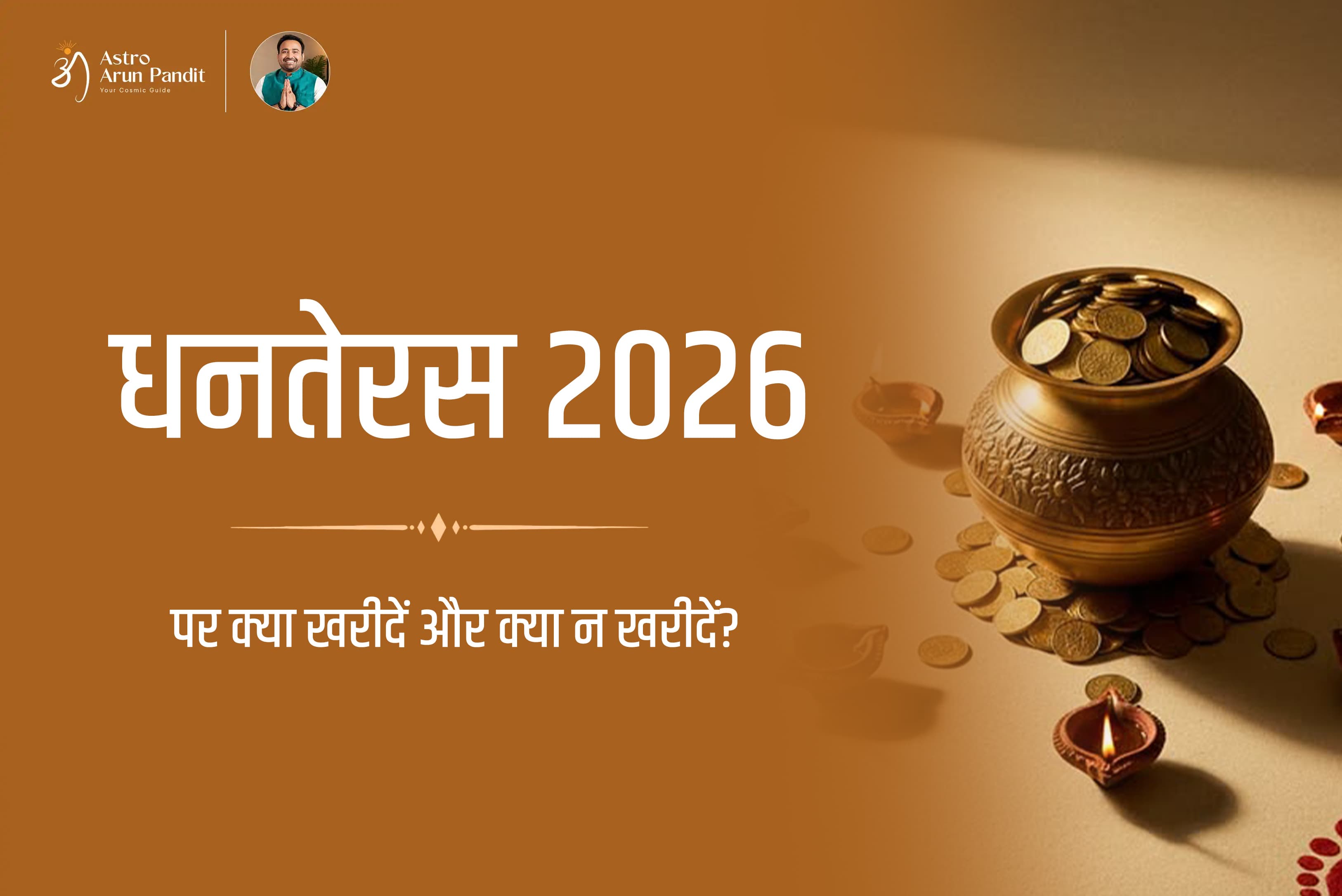 धनतेरस 2026 पर क्या खरीदें और क्या न खरीदें?