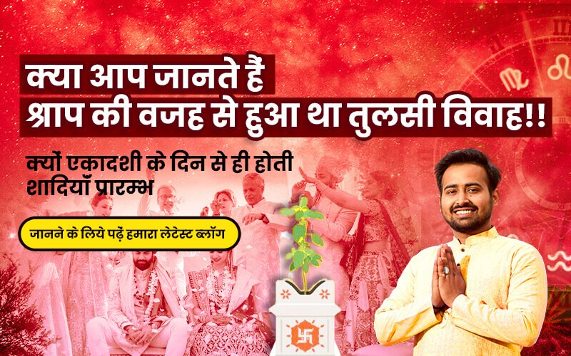 Kya aap Jaante Hai shraap ke vajah se hua tha tulsi vivaah!! Kyon Ekadashi ke din se hoti hai shaadi Praram‍bh!