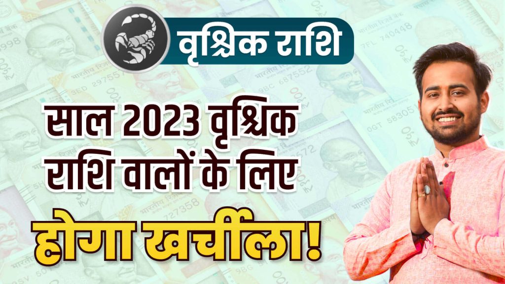 scorpio-vraschik-rashi-aaj-ka-rashifal-finance-horoscope-prediction-new-year-2023-best-astrology-prediction-in-india-astro-arun-pandit