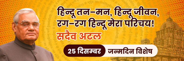 atal-bihari-vajpayee-birthday-jayanti-blog-astro-arun-pandit-best-astrologer-in-india