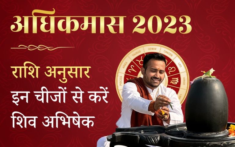 saavan adhik maas 2023 astrologer arun ji