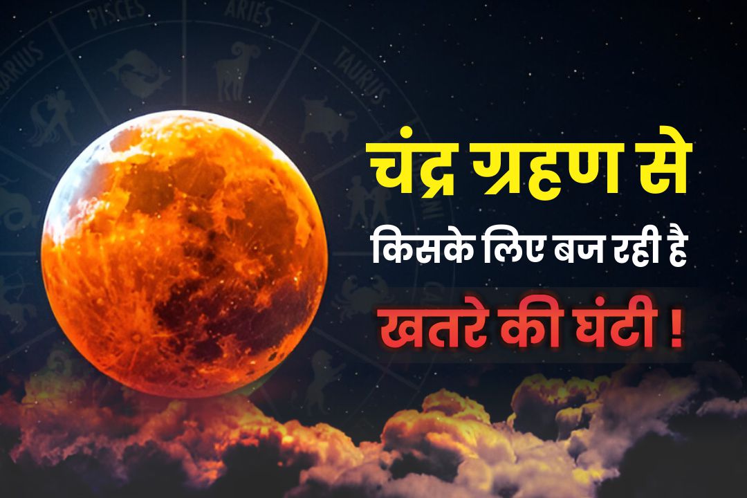 18 सितंबर को लग रहा है चंद्र ग्रहण, किन राशि वालों के जीवन में आ सकता है भूचाल?